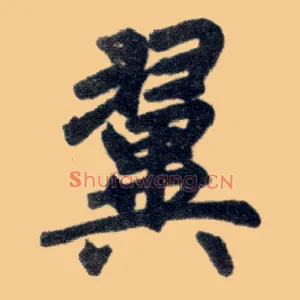 翼