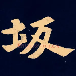 坂