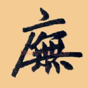 庑