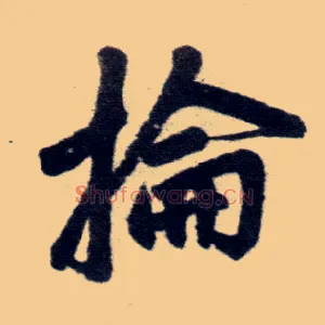 抡