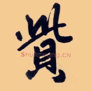赀