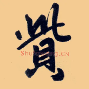 赀