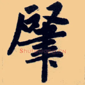 肇