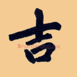 吉