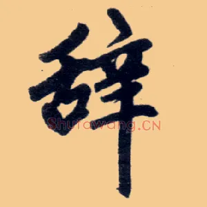 辞