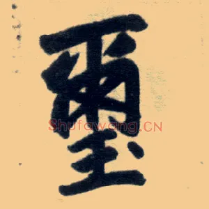 玺