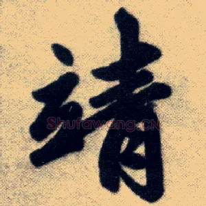 靖