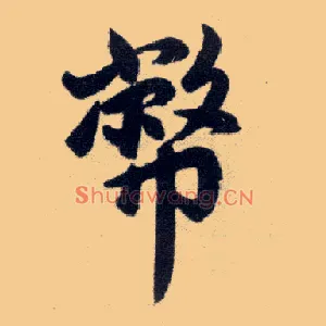 币