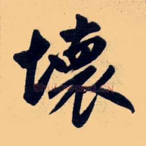 坏