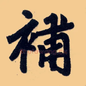 补