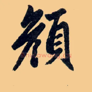 颜