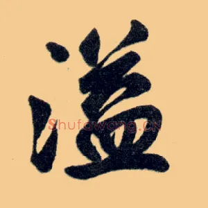 溢