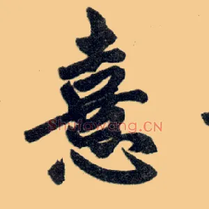 憙