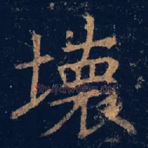 壞