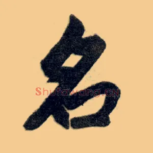 名