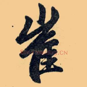 崔
