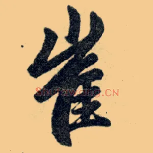 崔
