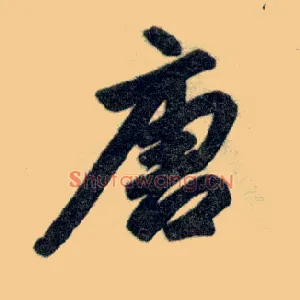 唐