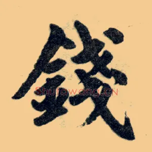 钱