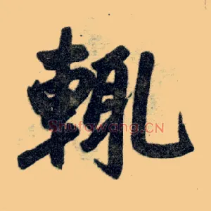 輒