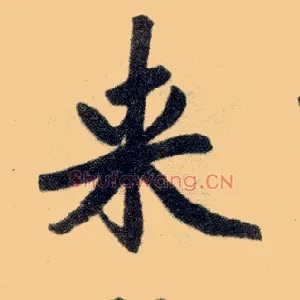 来