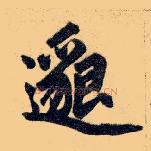 邈
