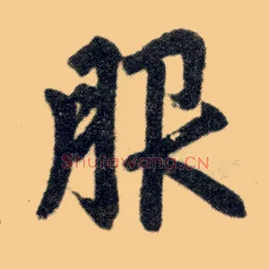 服