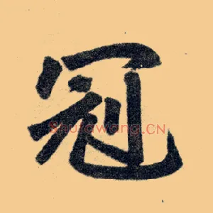冠