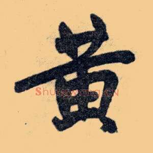 黄
