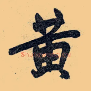 黄