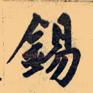 锡