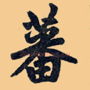蕃