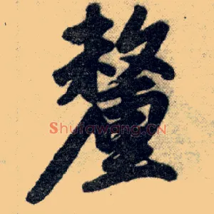 厘