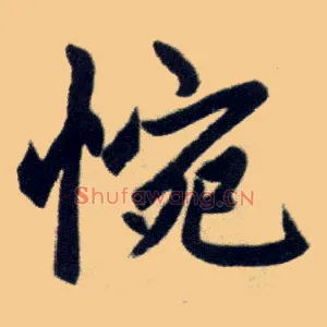 惋