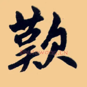 叹
