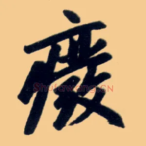 废