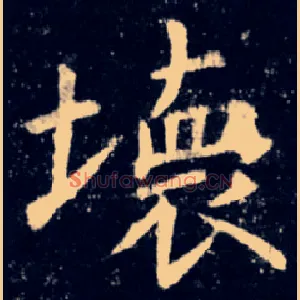 壞