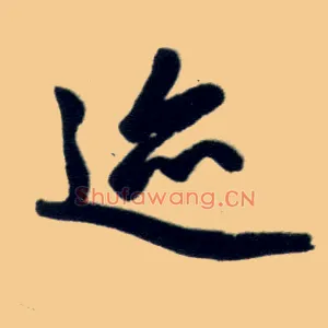 迹