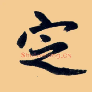 定