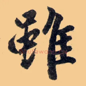 虽
