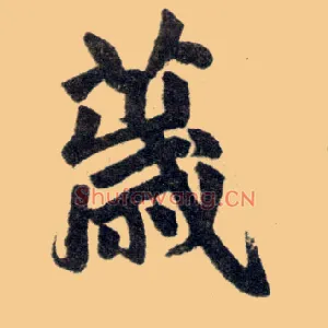 薉