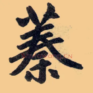 蓁