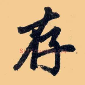 存