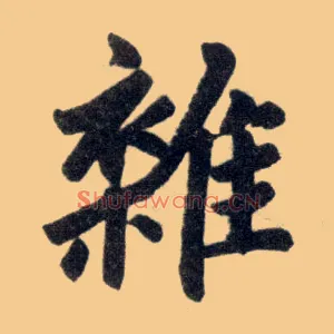 杂
