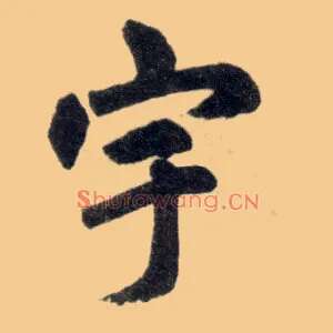 宇