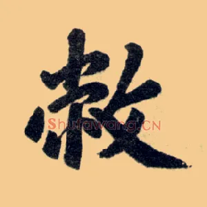 敝