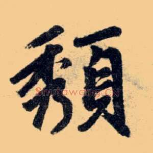 颓