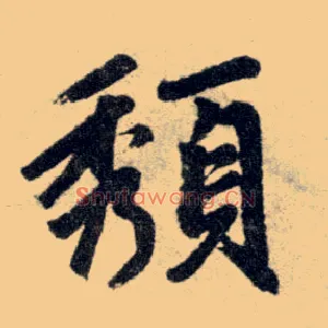 颓