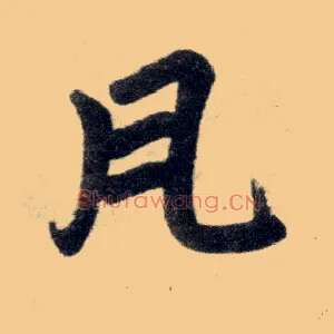 瓦