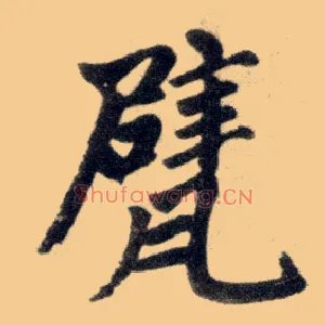 甓